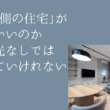 中庭型の住宅がなぜいいのか