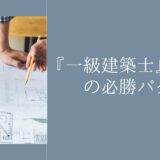 『一級建築士』学科の必勝パターン