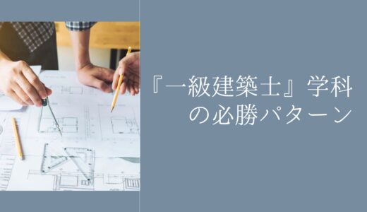 『一級建築士』学科の必勝パターン