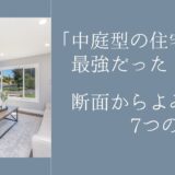 「中庭型の住宅」は最強。断面からよみとる7つの理由