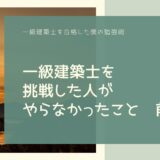 一級建築士を挑戦した人がやらなかったこと　前編