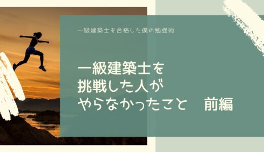 一級建築士を挑戦した人がやらなかったこと　前編