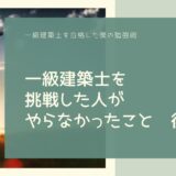 一級建築士を挑戦した人がやらなかったこと　後編