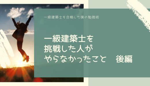 一級建築士を挑戦した人がやらなかったこと　後編