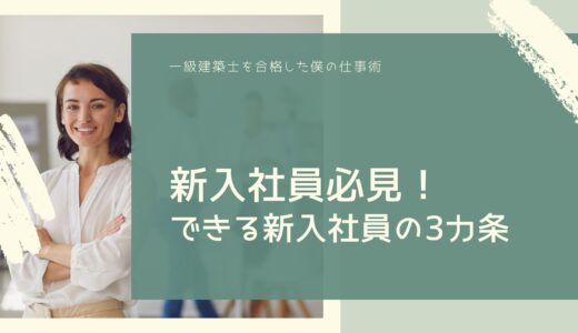 新入社員必見！できる新入社員の3カ条