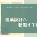 【転職体験談１】新卒5年目の一級建築士が大手企業を退職して中小企業へ