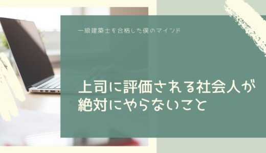 上司に評価される社会人が絶対にやらないこと
