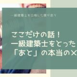 ここだけの話！一級建築士をとった「あと」の本当のメリット