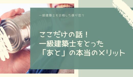 ここだけの話！一級建築士をとった「あと」の本当のメリット