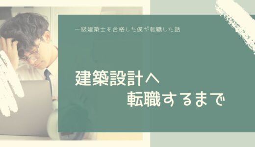【転職体験談１】新卒5年目の一級建築士が大手企業を退職して中小企業へ