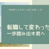 【転職体験談２】転職して人生変わった！一歩踏み出す君へ