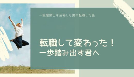 【転職体験談２】転職して人生変わった！一歩踏み出す君へ