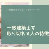 一級建築士を取り切れる人の特徴は？