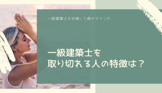 一級建築士を取り切れる人の特徴は？