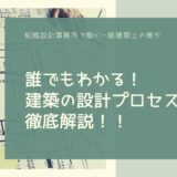 誰でもわかる！建築の設計プロセス徹底解説
