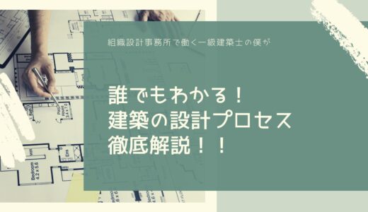 誰でもわかる！建築の設計プロセス徹底解説